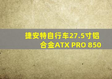 捷安特自行车27.5寸铝合金ATX PRO 850